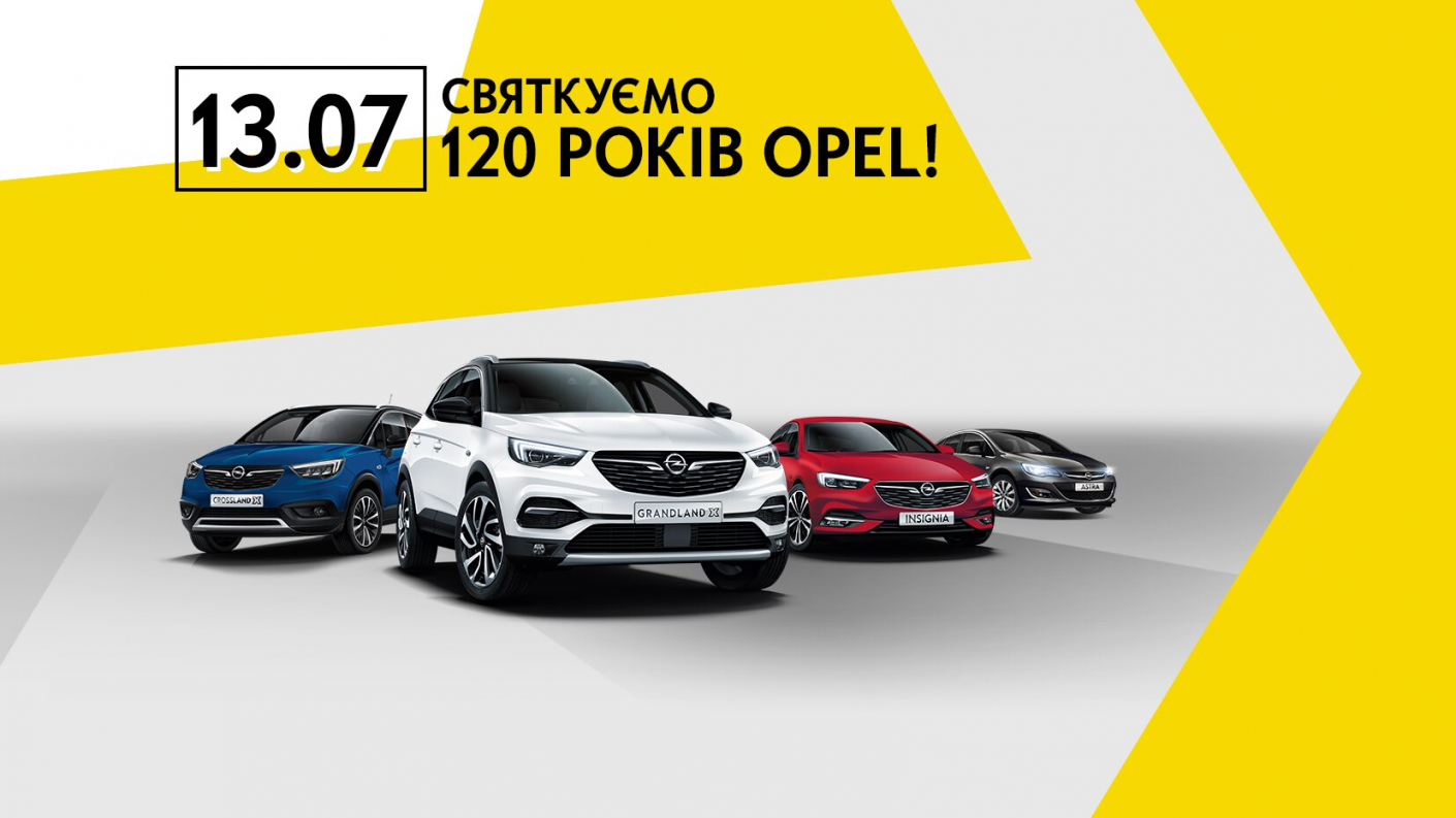 День відкритих дверей у дилерських центрах Opel: 120 років нам, а 120 подарунків — вам!