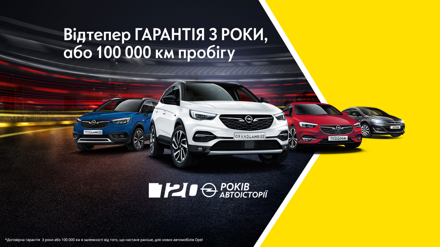 Перезавантаження Opel в Україні: на автомобілі марки діють нові умови гарантії